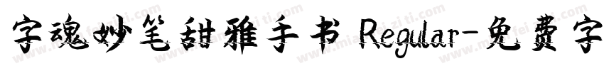 字魂妙笔甜雅手书 Regular字体转换